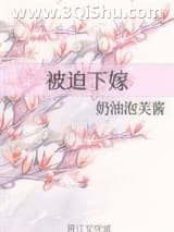 《被迫下嫁》全本TXT下载-作者：奶油泡芙酱