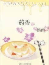 《药香》全本TXT下载-作者：络缤