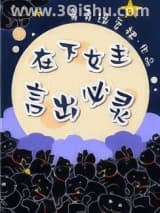 《在下女主，言出必灵》全本TXT下载-作者：青青绿萝裙