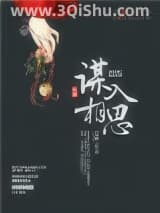 《谋入相思》全本TXT下载-作者：也卿