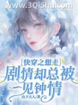 《快穿之想走剧情却总被一见钟情》全本TXT下载-作者：山下大人