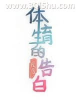 《体育生的告白》全本TXT下载-作者：夜鸟