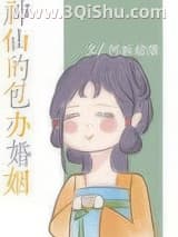 神仙的包办婚姻小说