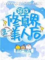 《穿成修仙界第一美人后》全本TXT下载-作者：朴刀一郎