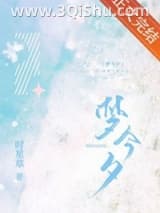 《梦今夕》全本TXT下载-作者：时星草