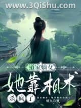 《道门嫡女，她靠相术杀疯了》全本TXT下载-作者：姚九