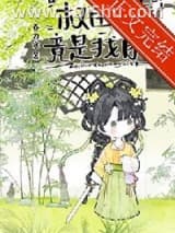 《权臣亡妻竟是我自己》全本TXT下载-作者：春刀寒