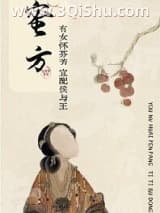 《蜜方》全本TXT下载-作者：尤四姐
