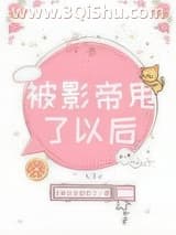 《被影帝甩了以后》全本TXT下载-作者：故事后来都变了