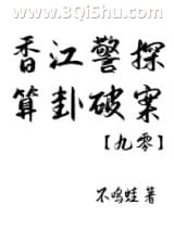 《香江警探，算卦破案[九零]》全本TXT下载-作者：不鸣蛙