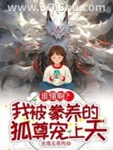 《谁懂啊？我被豢养的狐尊宠上天》全本TXT下载-作者：在逃五花肉