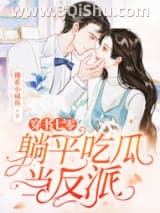 《穿书七零，躺平吃瓜当反派》全本TXT下载-作者：佛系小咸鱼