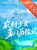 《农村少女豪门历险记[先孕后爱]》全本TXT下载-作者：一杯鲜茶