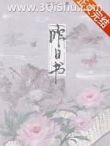 《昨日书》全本TXT下载-作者：顾了之