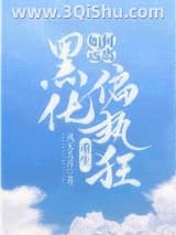 《如何远离黑化偏执狂[重生]》全本TXT下载-作者：风无关月