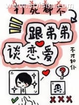 《打死我都不谈姐弟恋》全本TXT下载-作者：不才如仆