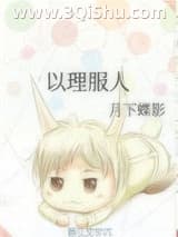 《以理服人》全本TXT下载-作者：月下蝶影