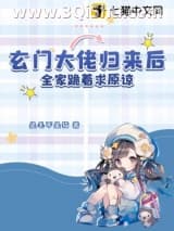 《玄门大佬归来后，全家跪着求原谅》全本TXT下载-作者：是毛不是猫