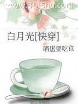 《白月光[快穿]》全本TXT下载-作者：喵崽要吃草