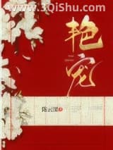 《艳宠》全本TXT下载-作者：陈云深