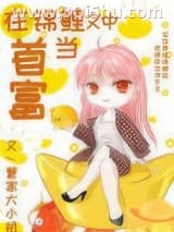 在锦鲤文中当首富小说