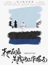 《末世反派是我的工作搭子》全本TXT下载-作者：城南花开