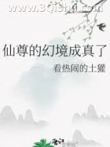 《仙尊的幻境成真了》全本TXT下载-作者：看热闹的土獾