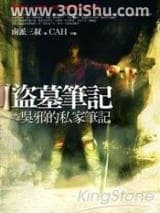 《盗墓笔记之吴邪的私家笔记》全本TXT下载-作者：南派三叔