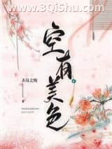 《空有美色》全本TXT下载-作者：鸿呀红呀