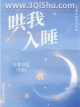 《哄我入睡》全本TXT下载-作者：年深不见
