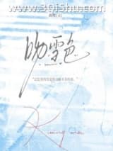 《吻雪色[破镜重圆]》全本TXT下载-作者：鹿樱