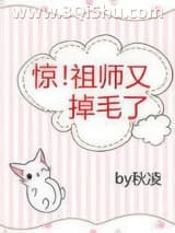 《惊！祖师又掉毛了》全本TXT下载-作者：秋凌