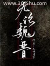 无论魏晋小说