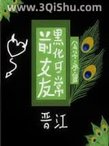 《前女友黑化日常》全本TXT下载-作者：公子永安