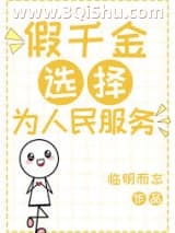 《假千金选择为人民服务》全本TXT下载-作者：临明而忘