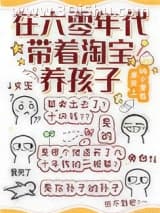 《在六零年代带着淘宝养孩子》全本TXT下载-作者：屋顶上的小笼包