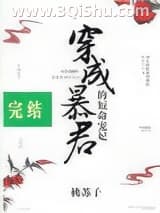 《穿成暴君的短命宠妃》全本TXT下载-作者：桃苏子