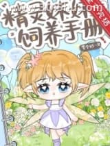 《精灵妹妹饲养手册》全本TXT下载-作者：李今妙