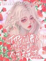 《我是限制文的女主[修罗场]》全本TXT下载-作者：井希