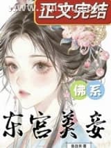 《东宫佛系美妾》全本TXT下载-作者：鱼自来