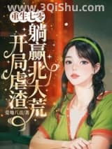 《重生七零，开局虐渣躺赢北大荒》全本TXT下载-作者：爱地八音