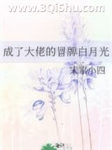 《成了大佬的冒牌白月光》全本TXT下载-作者：宋家小四