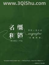 《名缰利锁》全本TXT下载-作者：一把火烧云