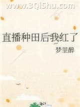 《直播种田后我红了》全本TXT下载-作者：梦里醉
