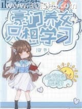 《豪门养女只想学习[穿书]》全本TXT下载-作者：云上盹盹