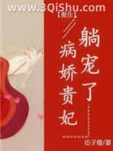 《病娇贵妃，躺宠了（重生）》全本TXT下载-作者：伍子橙