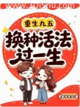 《重生九五：换种活法过一生》全本TXT下载-作者：星辰木木夕