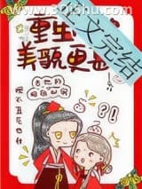 《重生后她美貌更甚》全本TXT下载-作者：怡米