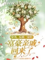 《穿书，反派一家的富豪亲戚回来了》全本TXT下载-作者：爱吃手工麦饺的天阳峰