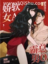娇软女A，霸总男O小说